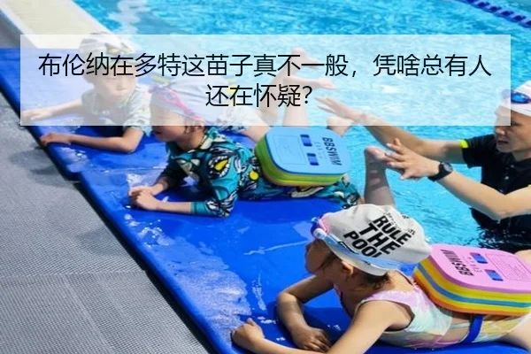 布伦纳在多特这苗子真不一般，凭啥总有人还在怀疑？