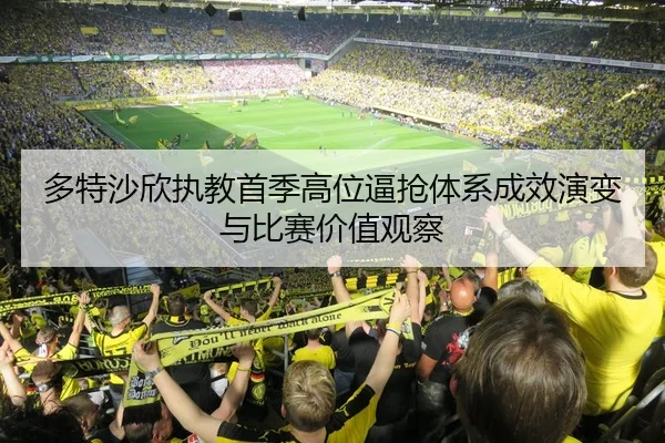 多特沙欣执教首季高位逼抢体系成效演变与比赛价值观察