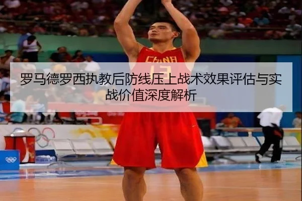 罗马德罗西执教后防线压上战术效果评估与实战价值深度解析