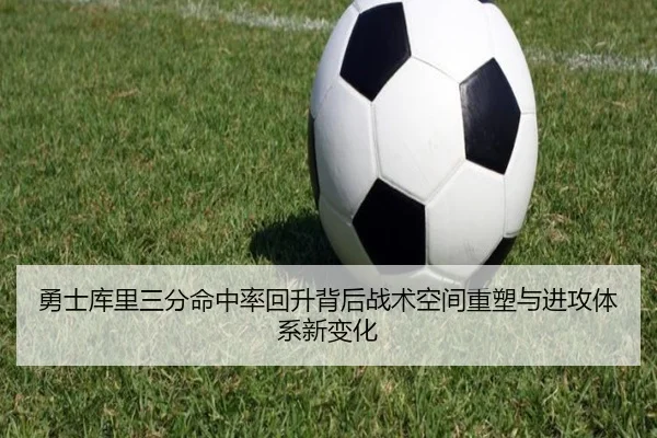 勇士库里三分命中率回升背后战术空间重塑与进攻体系新变化