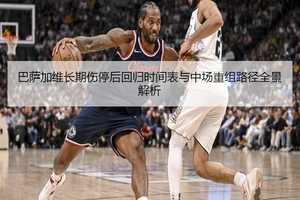 巴萨加维长期伤停后回归时间表与中场重组路径全景解析