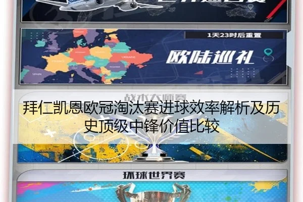 拜仁凯恩欧冠淘汰赛进球效率解析及历史顶级中锋价值比较