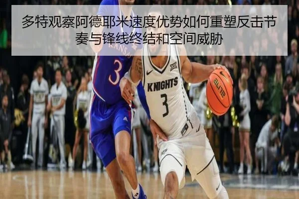 多特观察阿德耶米速度优势如何重塑反击节奏与锋线终结和空间威胁